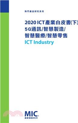 2020 ICT產業白皮書（下）5G通訊、智慧製造、智慧醫療、智慧零售 | 拾書所