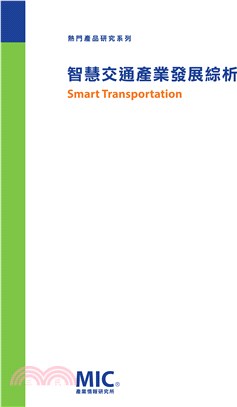 智慧交通產業發展綜析 | 拾書所
