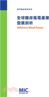 全球離岸風電產業發展剖析