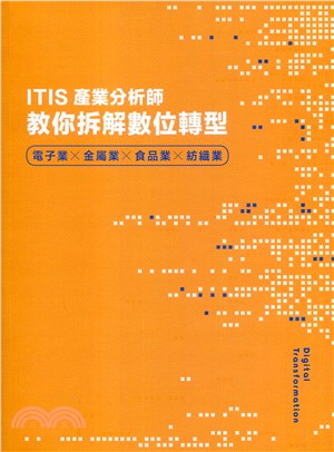 ITIS產業分析師教你拆解數位轉型：電子業x金屬業x食品業x紡織業