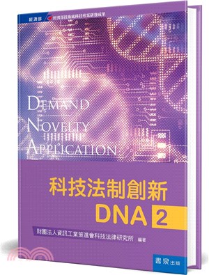 科技法制創新DNA. 2 = Demand novelty application /