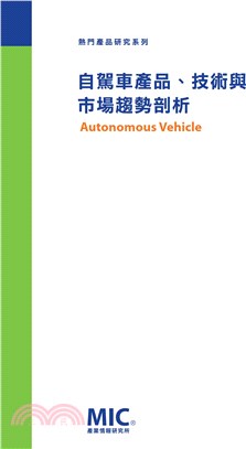 自駕車產品、技術與市場趨勢剖析 | 拾書所