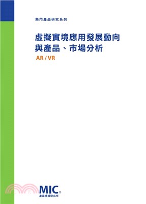 虛擬實境應用發展動向與產品、市場分析