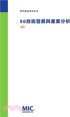 5G技術發展與產業分析