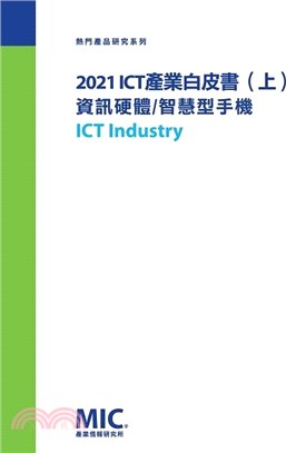 ICT產業白皮書2021（上）：資訊硬體/消費性電子/智慧型手機 | 拾書所