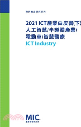 ICT產業白皮書2021（下）：人工智慧/半導體產業/電動車/智慧醫療 | 拾書所
