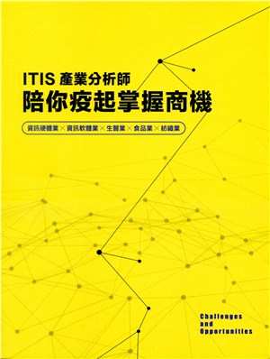 ITIS產業分析師陪你疫起掌握商機：資訊硬體業X資訊軟體業X生醫業X食品業X紡織業