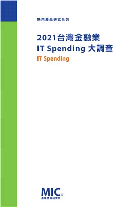 2021台灣金融業IT Spending大調查