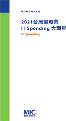 2021台灣醫療業IT Spending大調查