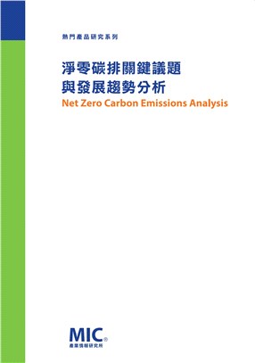 淨零碳排關鍵議題與發展趨勢分析