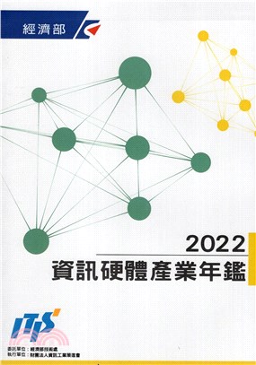 2022資訊硬體產業年鑑