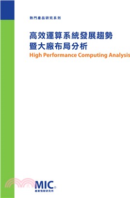 高效運算系統產品暨大廠趨勢分析