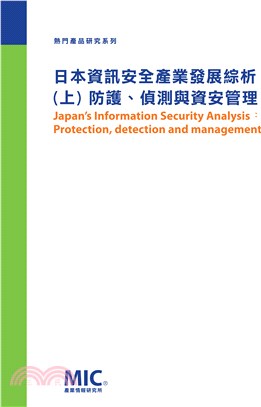 日本資訊安全產業發展綜析（上）：防護、偵測與資安管理