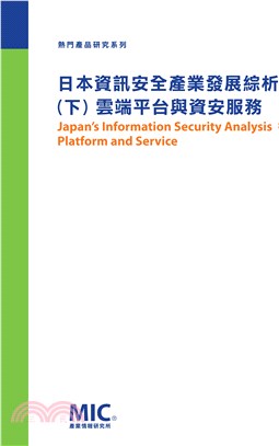 日本資訊安全產業發展綜析（下）：雲端平台與資安服務