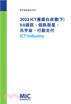 2022 ICT產業白皮書（下）5G通訊／低軌衛星／元宇宙／行動支付 | 拾書所