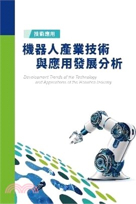 機器人產業技術與應用發展分析