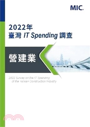 2022年臺灣IT Spending調查：營建業