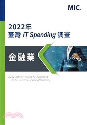 2022年臺灣IT Spending調查：金融業