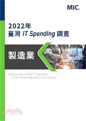 2022年臺灣IT Spending調查：製造業