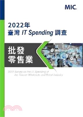 2022年臺灣IT Spending調查：批發零售業