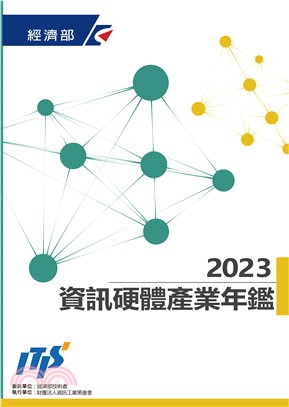 2023資訊硬體產業年鑑
