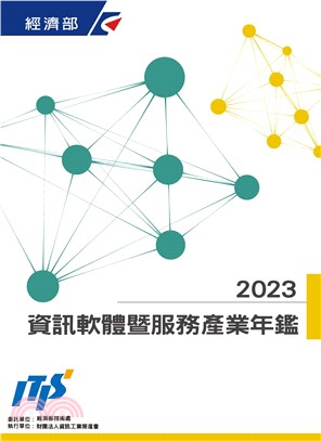 2023資訊軟體暨服務產業年鑑