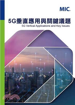 5G垂直應用與關鍵議題