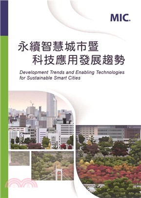 永續智慧城市暨科技應用發展趨勢