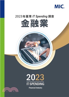 2023年台灣IT Spending調查：金融業