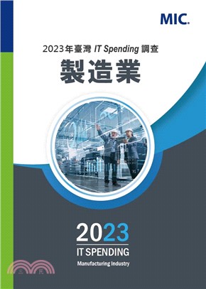 2023年台灣IT Spending調查：製造業