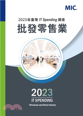 2023年台灣IT Spending調查 – 批發零售業