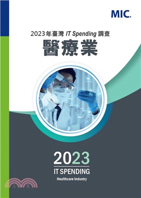 2023年台灣IT Spending調查 – 醫療業