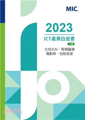 2023 ICT產業白皮書（下）生成式AI、智慧醫療、電動車、低軌衛星