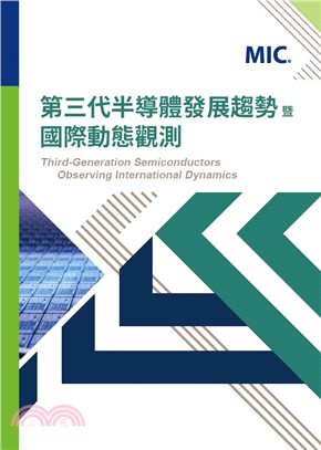 第三代半導體發展趨勢暨國際動態觀測