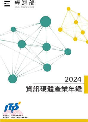 2024資訊硬體產業年鑑