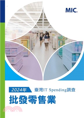 2024年臺灣IT Spending 調查：批發零售業