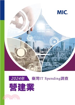 2024年臺灣IT Spending 調查：營建業