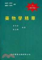 藥物學精華 | 拾書所