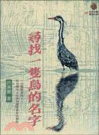 尋找一隻鳥的名字 /