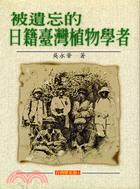 被遺忘的日籍臺灣植物學者－台灣歷史館４