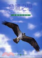 魚鷹之戀 :魚鷹的生活史 /