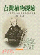 台灣植物探險 :十九世紀西方人在台灣採集植物的故事 /