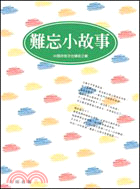 難忘小故事－許諾田011