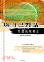 和自己對話（冥想解壓療法）－勁草叢書111