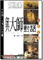 與大師對話－勁草叢書114