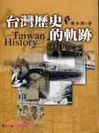 台灣歷史的軌跡（二冊）