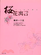 櫻花寓言－美麗田039 | 拾書所