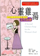 心靈雞湯：女性話題－勁草叢書132 | 拾書所