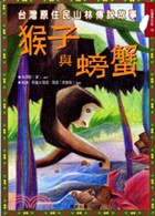 猴子與螃蟹：台灣原住民山林傳說故事