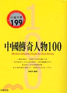 中國傳奇人物100 =100 most influent...